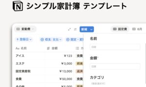 Notion シンプル家計簿テンプレート
