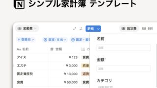 Notion シンプル家計簿テンプレート