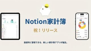 おすすめのNotion家計簿アプリ！