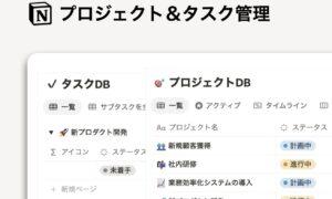 Notion プロジェクト＆タスク管理 テンプレート