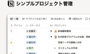 Notion シンプルプロジェクト管理 テンプレート