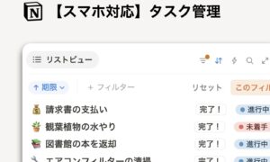 【スマホ対応】Notion タスク管理 テンプレート