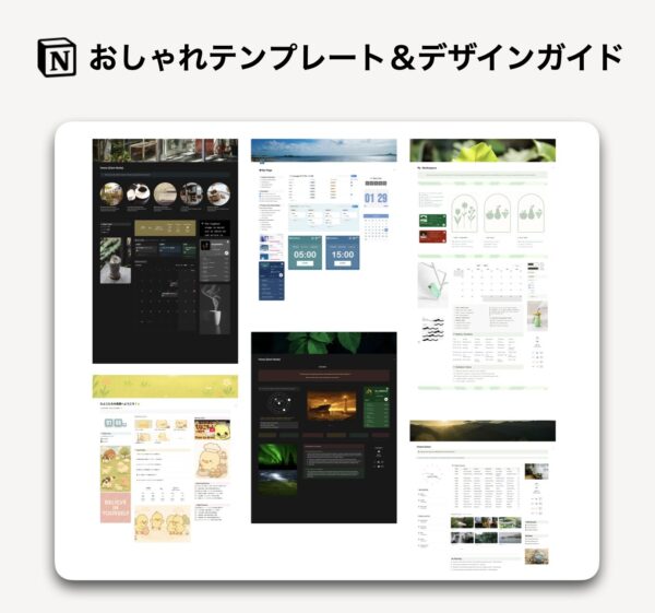 Notion おしゃれテンプレート＆デザインガイド
