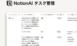 NotionAI タスク管理 テンプレート