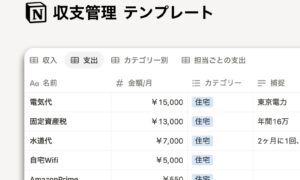 Notion 収支管理テンプレート