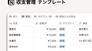 Notion 収支管理テンプレート